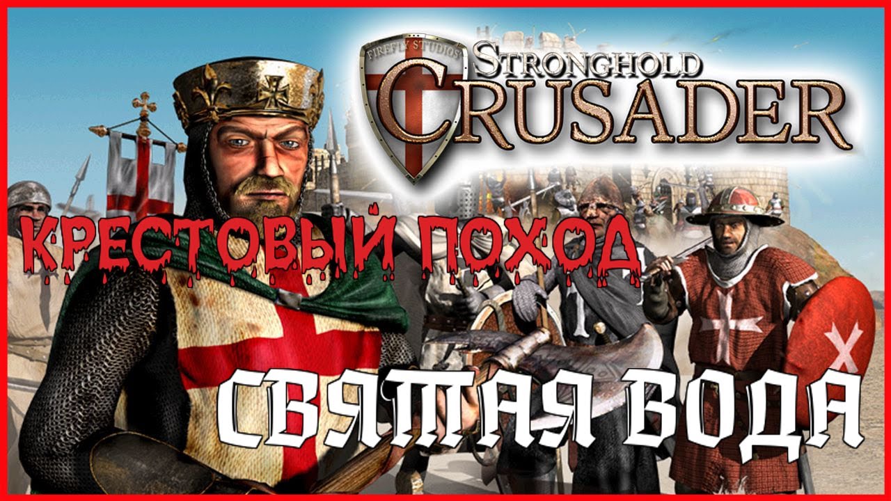 Stronghold Crusader HD►КРЕСТОВЫЙ ПОХОД►СВЯТАЯ ВОДА