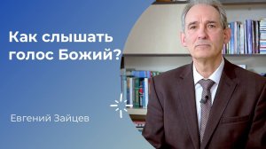 "Как слышать голос Божий?" | Евгений Зайцев