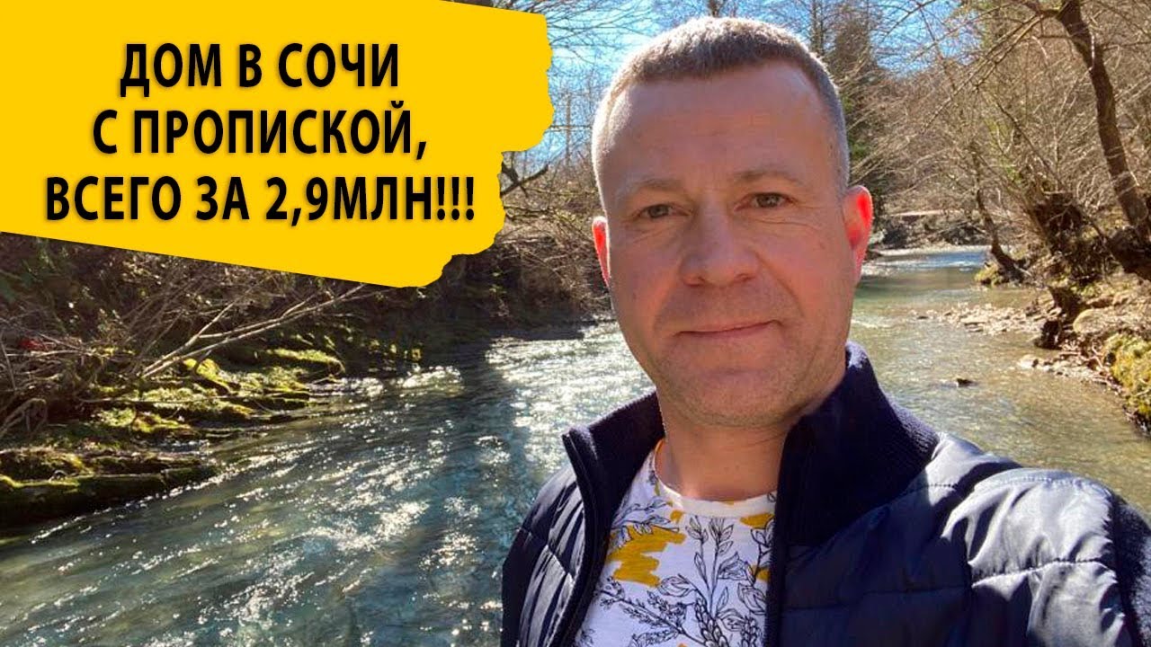 ДОМ В СОЧИ С ПРОПИСКОЙ ВСЕГО за  2,9 млн _ КУПИТЬ ДОМ в СОЧИ_Купить квартиру в Сочи.