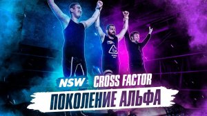 NSW CROSS FACTOR: ПОКОЛЕНИЕ АЛЬФА