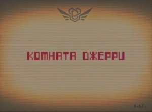 Комната Джерри.mp4 / Закулисье
