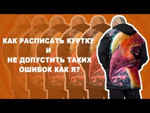 Урок рисования на одежде | Как расписать куртку | Как стирать одежду после росписи