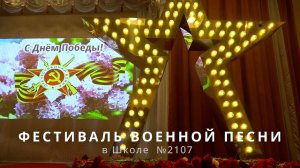 Фестиваль военной песни в Школе №2107