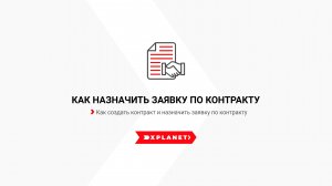 Как назначить заявку по контракту