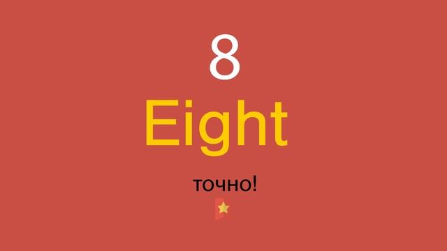 8 по-английски