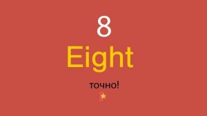 8 по-английски