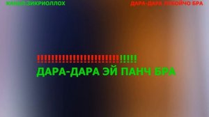 минус дара дара караоке