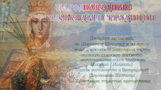 Праздник каждый день «Параскева Пятница» ? 27 октября #православие #народныйпраздник #житиясвятых
