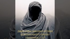Хадис Очень красивый история из жизни нашего пророка Мухаммада С А В. @IslamTv-ek2yu