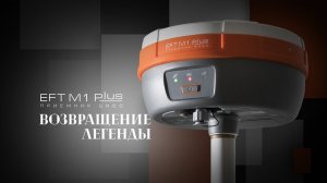 Геодезический приемник EFT M1 Plus
