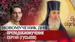 ПРЕПОДОБНОМУЧЕНИК СЕРГИЙ (ГУСЬКОВ) / НОВОМУЧЕНИК ДНЯ
