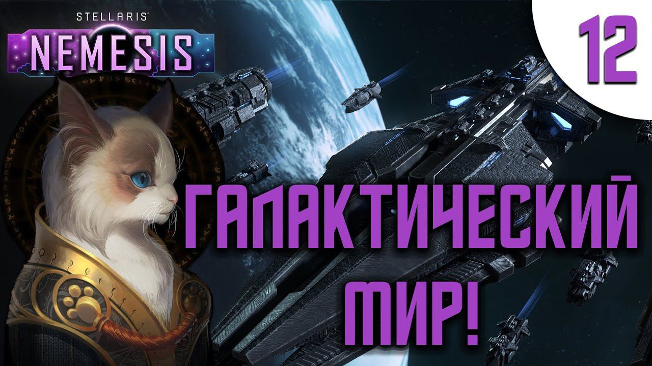 12 Галактический мир в Stellaris Nemesis прохождение на русском