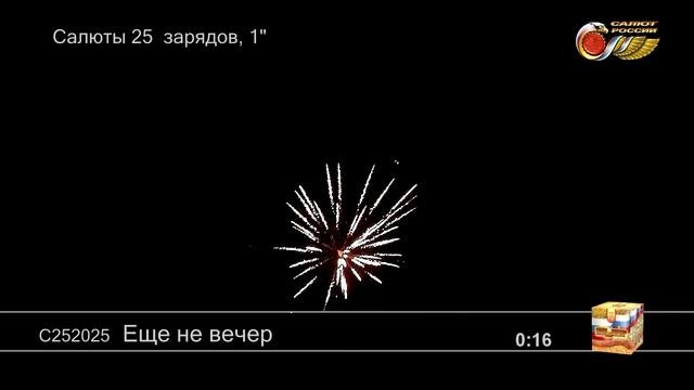 С252025 Еще не вечер