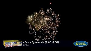 Все сбудется! Р7549