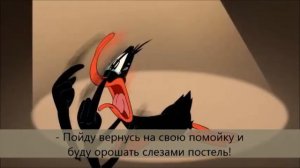 Даффи Дак - Маленькая дрянь (Baffy)
