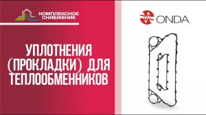 Уплотнения (прокладки) для разборных пластинчатых теплообменников Onda.