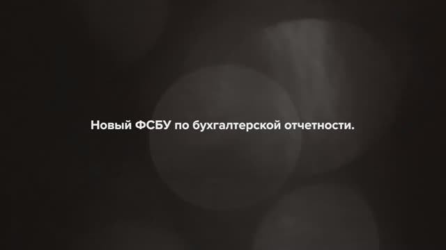 Новая бухгалтерская отчетность. Что изменит в работе ФСБУ 4/2023