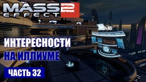 Mass Effect 2 прохождение - ЛАЗИЕМ ПО ИЛЛИУМУ И РЕШАЕМ ПРОБЛЕМЫ ЗНАКОМЫХ (русская озвучка) #32