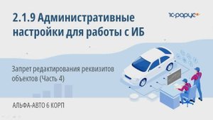 2-1-9 Альфа-авто. Административные настройки. Запрет редактирования реквизитов объектов (Часть 4)