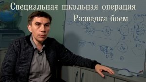 Специальная школьная операция. Разведка боем