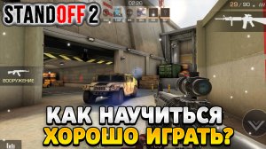 Как научиться очень хорошо играть в standoff 2 на телефоне