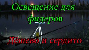 Наше Освещение фидеров. Освещение для рыбалки и отдыха. Дёшево и сердито. Сделай Сам.