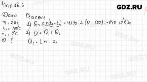 Упр 16.6 - Физика 8 класс Пёрышкин