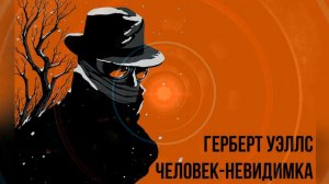 Буктрейлер по книге Герберта Уэллса «Человек-невидимка»