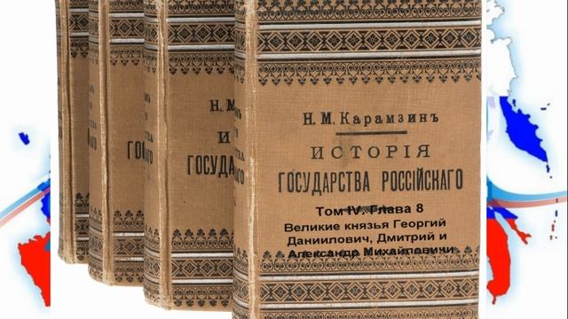 Том 4 Глава 8. Великие князья Георгий Даниилович, Димитрий и Александр Михайловичи. 1319-1328.