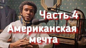 Моя Американская Мечта / Иллюзия или реальность? / США