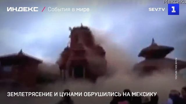 Землетрясение и цунами обрушились на Мексику