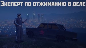 Решил пройти Вип-Контракт в GTA Online