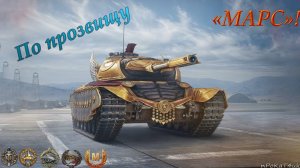 По прозвищу "МАРС"