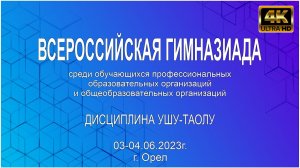 Всероссийская Гимназиада по ушу 2023 года