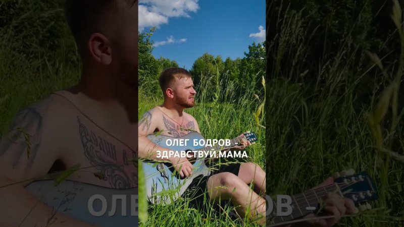Тот самый трек, который все ищут!  Олег Бодров - Здравствуй, Мама #рекомендации #russia #shorts