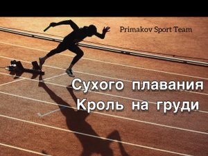 Сухое плавание. Кроль на спине.