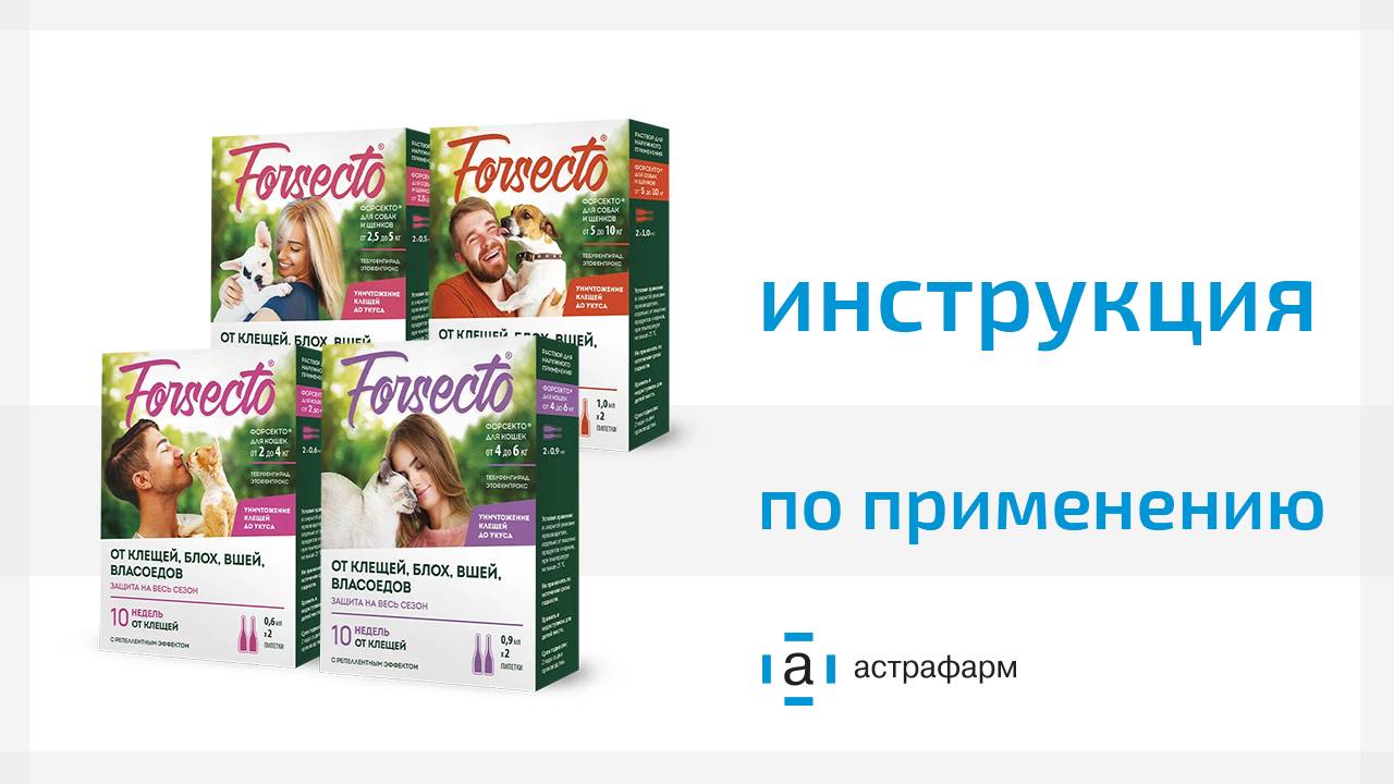 FORSECTO - новый препарат от блох и клещей!