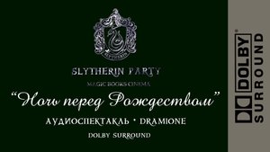 DRAMIONE || НОЧЬ ПЕРЕД РОЖДЕСТВОМ || АУДИОСПЕКТАКЛЬ - ПЕРВЫЙ || 🎧DOLBY SURROUND🎧  #драмиона