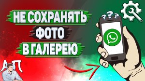 Как не сохранять фото в галерею в Ватсапе?