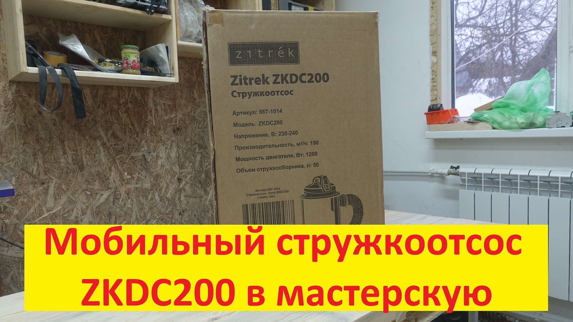 Мобильный стружкоотсос zitrek ZKDC200 в мастерскую