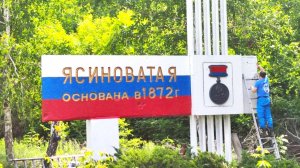 Югорские волонтёры восстановили стелу в Ясиноватой