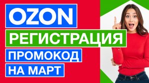 ✅ ПРОМОКОД ОЗОН НА МАРТ + скидку на первый заказ✅ Как зарегистрироваться на OZON с телефона