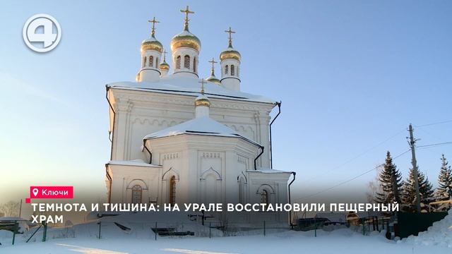 Темнота и тишина: на Урале восстановили пещерный храм