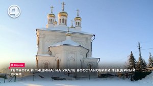 Темнота и тишина: на Урале восстановили пещерный храм