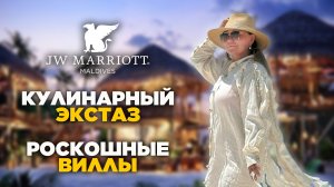 Обзор JW Marriott Maldives | Просторные виллы, гастрономическое путешествие, первоклассный сервис