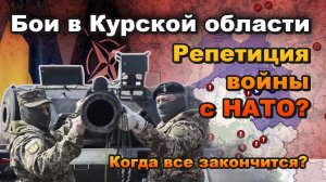 Немного поговорили: Бои в Курской области репетициявойныс НАТО? / Когда все закончится?