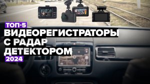 ТОП-5: Лучшие видеорегистраторы с радар-детектором. Рейтинг комбо-видеорегистраторов 2024 года