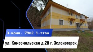 3-комн. ул. Комсомольская д.28 г. Зеленогорск Красноярский край