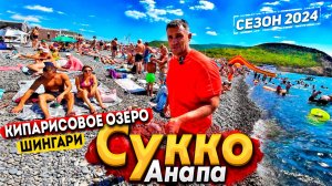 #Анапа СУККО СЕГОДНЯ - ПЛЯЖ ПЕРЕПОЛНЕН ТУРИСТАМИ! КИПАРИСОВОЕ ОЗЕРО. ПЛЯЖ ШИНГАРИ. ВСЕ ЦЕНЫ НА РЫНКЕ