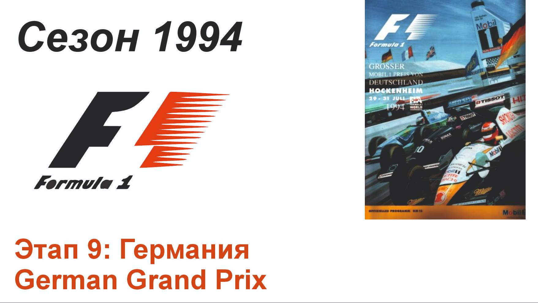 Формула-1 / Formula-1 (1994). Этап 9: Германия (Рус/Rus)